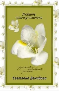 Обложка книги «Любить птичку-ткачика:»