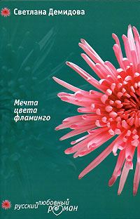 Обложка книги «Мечта цвета фламинго»