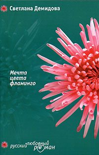 Обложка книги «Мечта цвета фламинго»