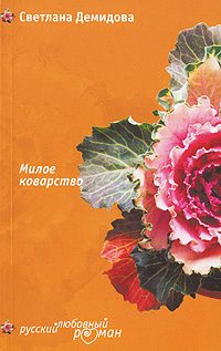 Обложка книги «Милое коварство»