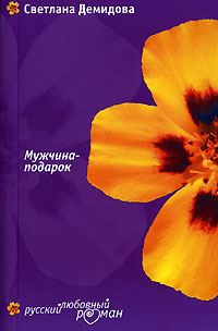 Обложка книги «Мужчина-подарок»