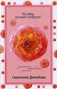 Обложка книги «Не верь лучшей подруге!»