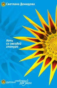 Обложка книги «Ночь со звездой гламура»
