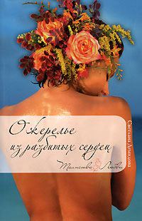 Обложка книги «Ожерелье из разбитых сердец»