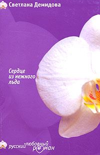Обложка книги «Сердце из нежного льда»