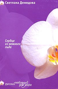 Обложка книги «Сердце из нежного льда»