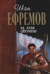 Обложка книги «На краю Ойкумены»