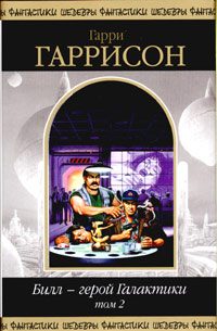 Обложка книги «Билл, Герой Галактики: Последнее злополучное приключение»