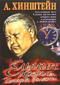 Обложка книги «Ельцин. Кремль. История болезни»