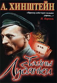 Обложка книги «Тайны Лубянки»