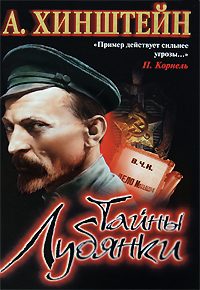 Обложка книги «Тайны Лубянки»
