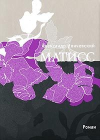 Обложка книги «Матисс»