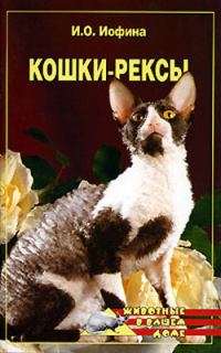 Обложка книги «Кошки - рексы»