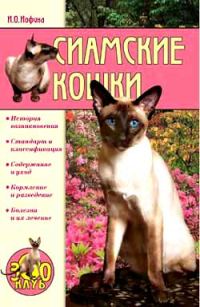 Обложка книги «Сиамские кошки»