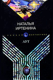 Обложка книги «Аут»