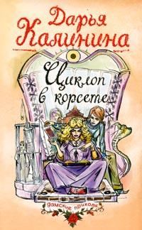 Обложка книги «Циклоп в корсете»