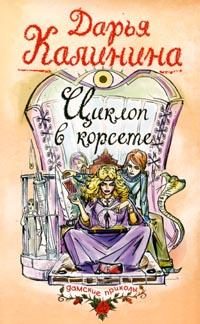 Обложка книги «Циклоп в корсете»