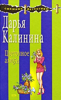 Обложка книги «Цветочное алиби»