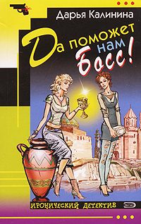 Обложка книги «Да поможет нам Босс!»