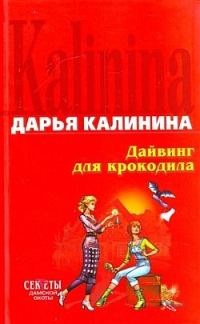 Обложка книги «Дайвинг для крокодила»