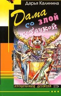 Обложка книги «Дама со злой собачкой»