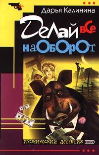 Обложка книги «Делай все наоборот»
