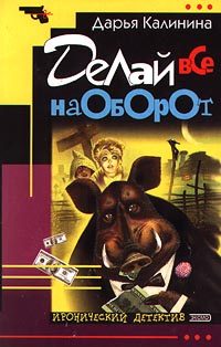 Обложка книги «Делай все наоборот»
