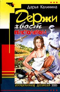 Обложка книги «Держи хвост пистолетом»