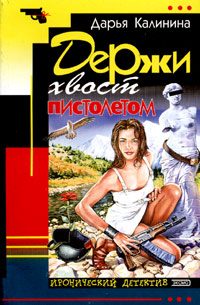 Обложка книги «Держи хвост пистолетом»