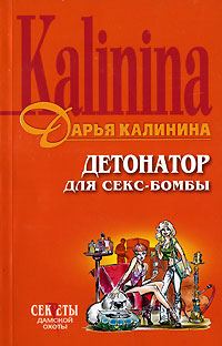 Обложка книги «Детонатор для секс-бомбы»
