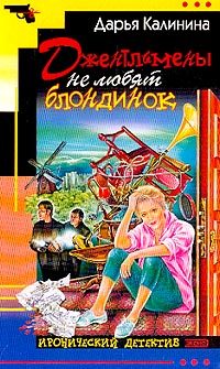 Обложка книги «Джентльмены не любят блондинок»