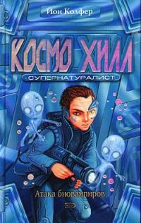 Обложка книги «Космо Хилл. Супернатуралист»