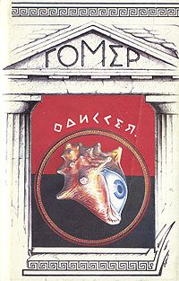 Обложка книги «Одиссея»