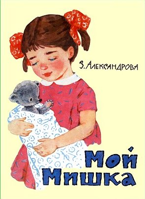 Обложка книги «Мой Мишка»