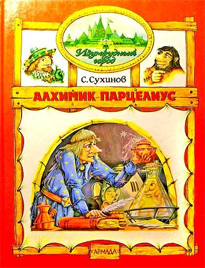 Обложка книги «Алхимик Парцелиус»