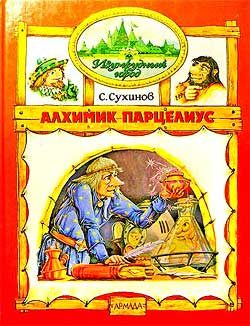 Обложка книги «Алхимик Парцелиус»