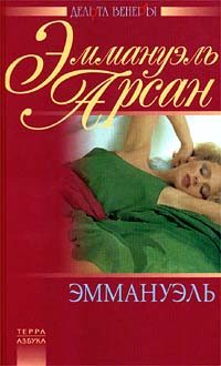 Обложка книги «Эммануэль»