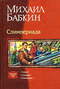Обложка книги «Мини рассказы Слимпера»