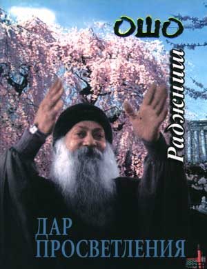 Обложка книги «Дар просветления»