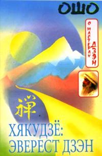 Обложка книги «Хякудзё: Эверест Дзэн»