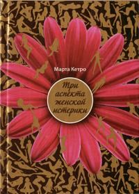 Обложка книги «Три аспекта женской истерики»