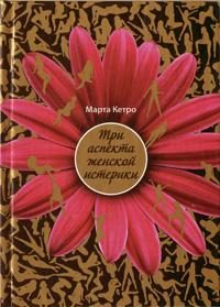Обложка книги «Три аспекта женской истерики»