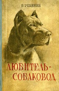 Обложка книги «Любитель-собаковод»