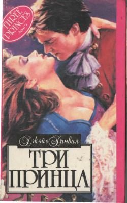 Обложка книги «Три принца»