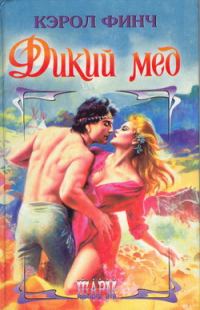 Обложка книги «Дикий мед»