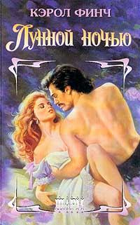 Обложка книги «Лунной ночью»