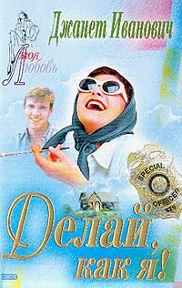 Обложка книги «Делай, как я!»