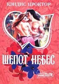 Обложка книги «Шепот небес»