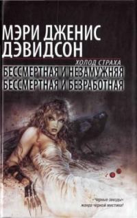 Обложка книги «Бессмертная и незамужняя»