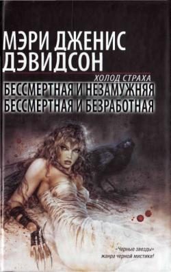 Обложка книги «Бессмертная и незамужняя»